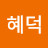 @혜덕-n2r