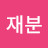 @박재분-i9l