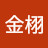 @韩金栩
