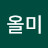 @초이올미