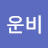 @운비-v8w