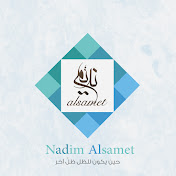 نديم الصمت - Nadim Alsamet