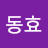 @이동효-r2j
