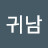 @최귀남-f2s