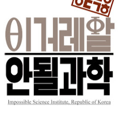 안될과학 Unrealscience</p>