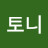 @안토니-w1k