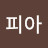 @K피아