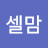 @셀맘