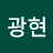 @한광현-b7x