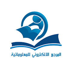 Channel thumbnail for المرجع الإلكتروني للمعلوماتية