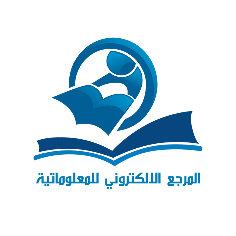 المرجع الإلكتروني للمعلوماتية