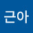 @임근아-r5q