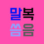 말복티비