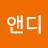 @앤디-g6w