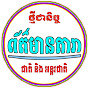 ព័ត៌មានតារា channel logo