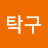 @김탁구-u2z