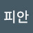 @피안-p8e