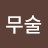 @무술유단자