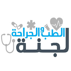 لجنة الطب والجراحة - مؤتة