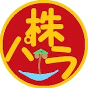 株株パラダイス!