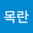 @김목란-c5e