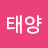 @태양떠오르는