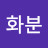 @김화분-b4z