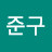 @김준구-h7w