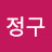 @이정구-j2l
