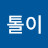 @밤톨이-h2g