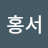 @김홍서-p2j
