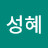 @김성혜-e9v