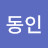 @동인-k9h