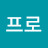 @조프로-o1h