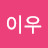 @우이이우
