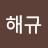@임해규-f2q