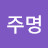 @차주명-x7b