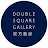 Double Square Gallery 双方藝廊