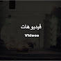 فيديوهات Videos