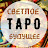 Таро Светлое будущее