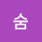 @셔숨숨