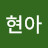 @이현아-d1l