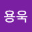 @이용욱-q3z