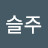 @슬주-q1m