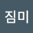 @짐미-n1f