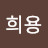 @강희용-k4b