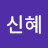@김신혜-l1l