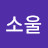 @김소울-b7m