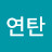 @연탄-n3n