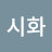 @현시화-k3p